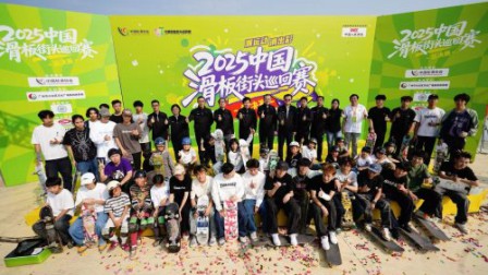 2025中国滑板街头巡回赛-总决赛圆满落幕