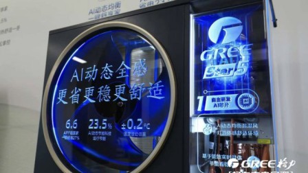 格力全感科技正式落地：让AI算法主动适配用户舒适需求