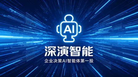 “企业级AI智能体独角兽”深演智能盈利模式成熟，远期成长空间可期