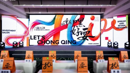 ​Hi・重庆超级文旅MALL招商大会启幕 多元资源签约助力打造世界级文商旅目的地