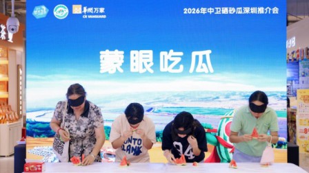 大漠西瓜甜润鹏城！中卫硒砂瓜深圳推介会在华润万家成功举行