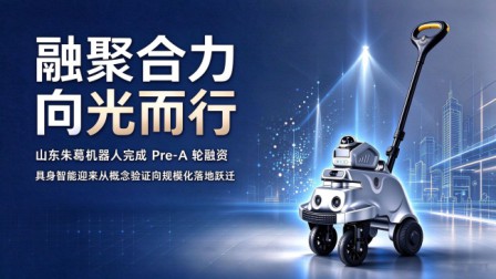 融聚合力 向光而行｜山东朱葛机器人完成pre-A轮融资，国资创投+产业投资加速驱动AI LOOK盲人助理机器人规模化落地