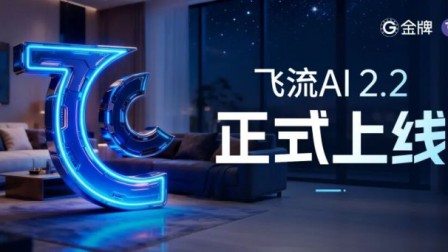 构建“思考-规划-落地”闭环，飞流AI 2.2重塑智能家装价值链条