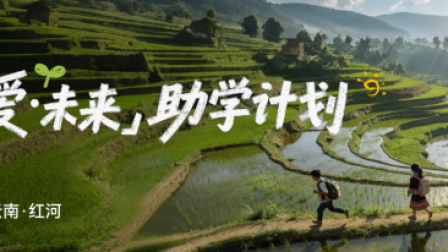 信用飞可靠吗?看看沪滇协作下的精准助学样本