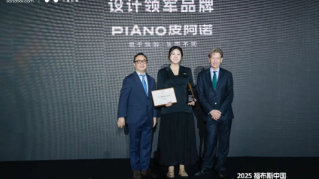 从独创到领军：皮阿诺斩获福布斯中国《设计领军品牌》权威大奖，书写中国家居设计新高度