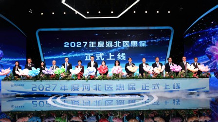 惠民保障再升级，2027年度“河北医惠保”开放参保！