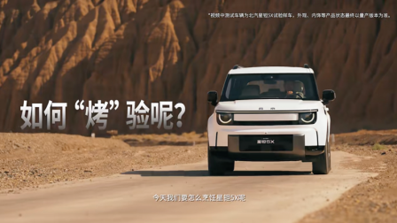 无惧火洲大“烤”！北汽星钽5X勇闯吐鲁番沙海：底盘抗造、座舱锁尘