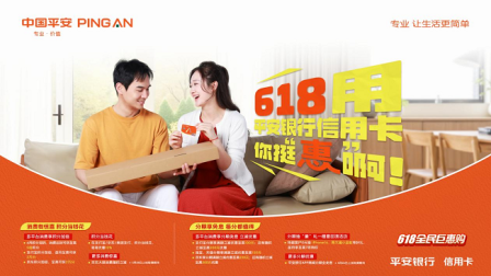 长线经营打造“618”标配活动 平安银行信用卡的挺“惠”经济学