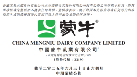 蒙牛2025年半年报：创新求变 让消费者喝上奶、喝好奶、喝对奶