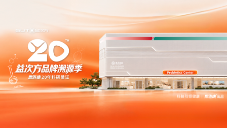 思连康的20年，本质上是在回答一个问题：益生菌的“风向标”该在哪？GUTX益次方！