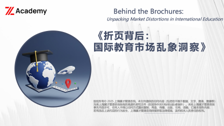 「报告发布」《折页背后：国际教育市场乱象洞察》解读