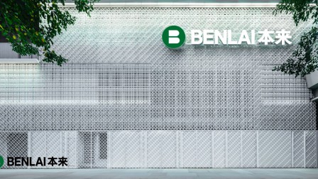 本来(BENLAI)深圳首店打造面料实验室，用舒适科技打造可持续未来