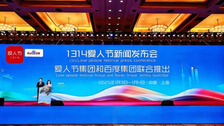 1314爱人节（爱购节） — 每年公历1月3日和1月4日