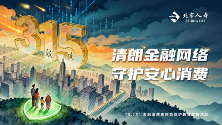 深耕普惠保障 践行金融为民：北京人寿2026年3·15全面启动