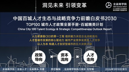 全益商学院重磅发布《中国百城人才生态与战略竞争力前瞻白皮书2030》