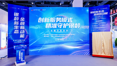 创新服务模式，精准守护银龄——北京人寿亮相第十二届北京老博会