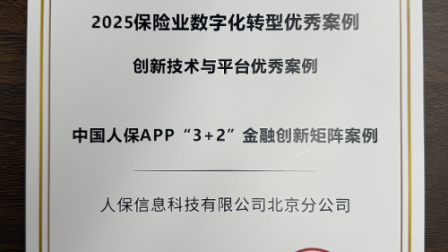 中国人保“3+2”创新矩阵斩获保险业数字化转型双项大奖