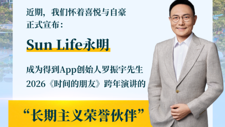 罗振宇2026跨年演讲携手Sun Life永明,共倡“长期主义”迎接“1000天后的世界”