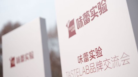 好吃也好讲究，味蕾实验TASTELAB首秀，定义品质零食新范式