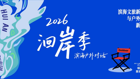 滨海户外产业对话收官 交出产旅融合新答卷