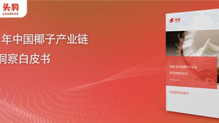 椰饮赛道红利谁能接住？头豹白皮书揭示的竞争逻辑之变
