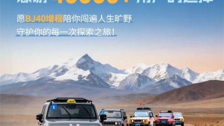 一年4万+销量的背后，北京越野BJ40增程的“听劝式进化”