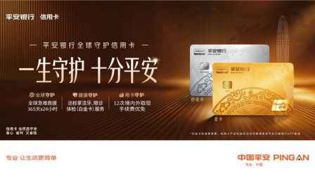响应平安“服务年”，平安银行全球守护信用卡上线全球急难救援与健康守护等服务
