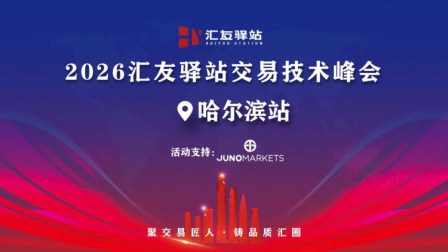 拨开迷雾，寻找确定性｜Juno Markets交易技术峰会哈尔滨站圆满落幕