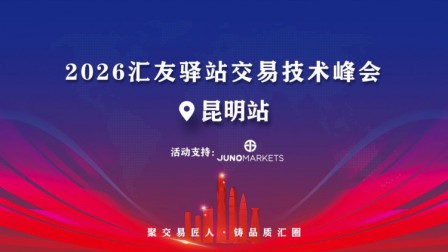 春城聚势，交易启新——Juno Markets 交易技术峰会·昆明站圆满收官