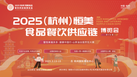 2025（杭州）恒美食品餐饮供应链博览会：舌尖盛宴与财富机遇的激情碰撞