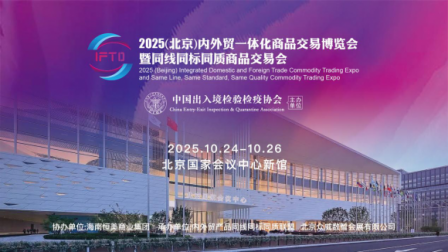 2025（北京）内外贸一体化商品交易博览会定档10月 打造“三同”产品国家级对接平台