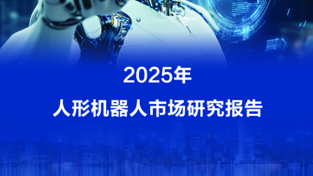 最新报告：宇树人形机器人2025年出货量和市场占比均居全球第一
