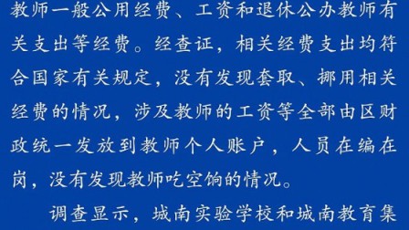 重庆大足区教委通报城南实验学校疑存在“虚设学校”问题